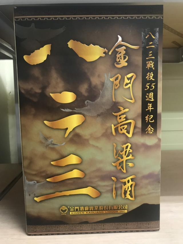 高雄收購老酒 金門高粱酒 八二三戰役55週年紀念酒 五公升 高雄老酒收購, 台南老酒收購, 屏東老酒收購老酒收購